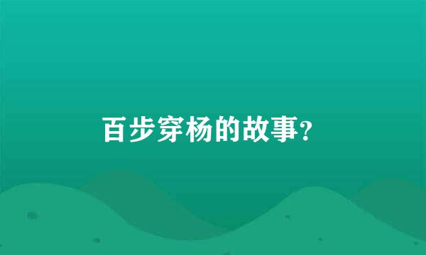 百步穿杨的故事？