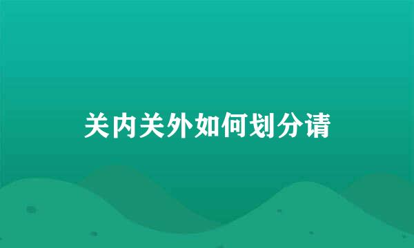 关内关外如何划分请