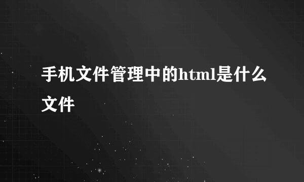 手机文件管理中的html是什么文件