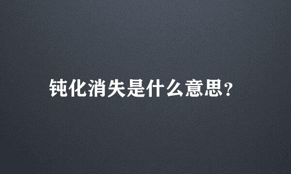 钝化消失是什么意思？