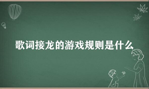 歌词接龙的游戏规则是什么