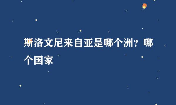 斯洛文尼来自亚是哪个洲？哪个国家