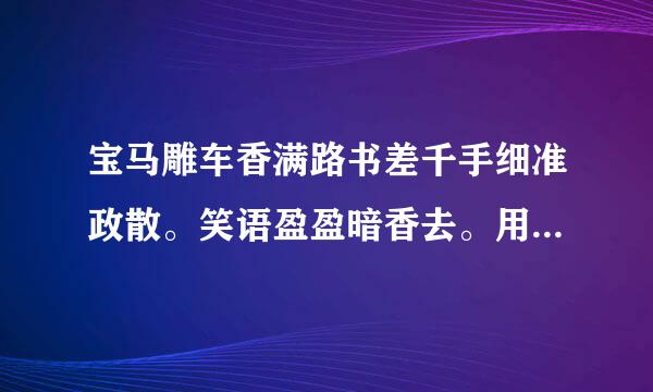 宝马雕车香满路书差千手细准政散。笑语盈盈暗香去。用了什么修辞手法，有什么表达作用