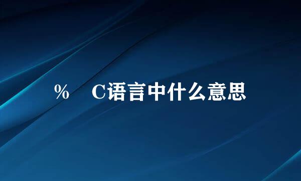 % C语言中什么意思