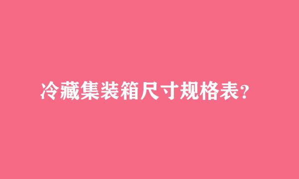 冷藏集装箱尺寸规格表？