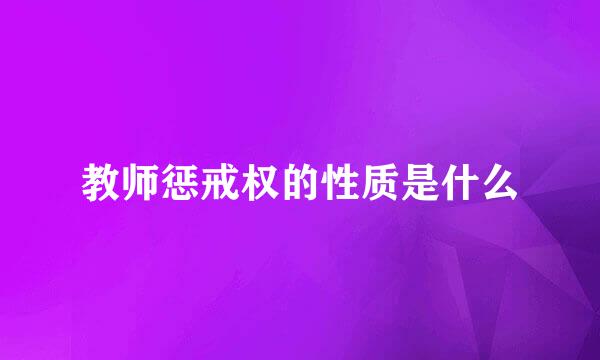 教师惩戒权的性质是什么