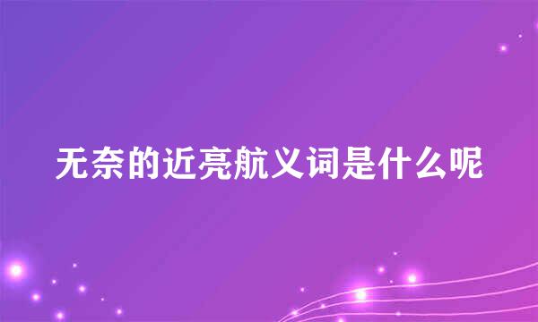 无奈的近亮航义词是什么呢