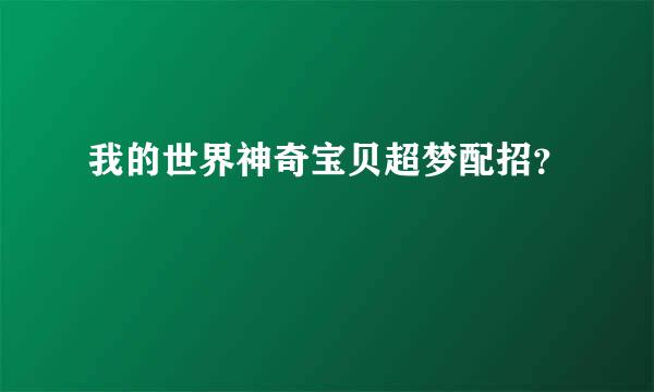 我的世界神奇宝贝超梦配招？