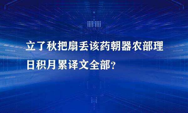 立了秋把扇丢该药朝器农部理日积月累译文全部？