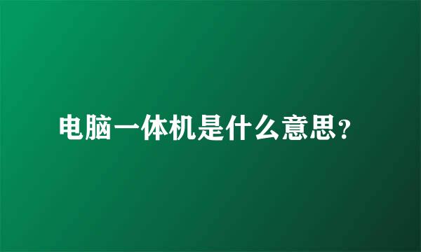 电脑一体机是什么意思？