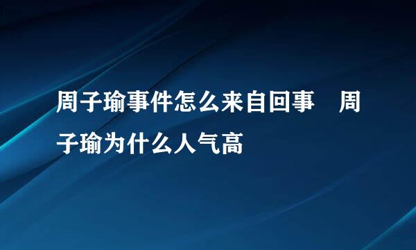 周子瑜事件怎么来自回事 周子瑜为什么人气高