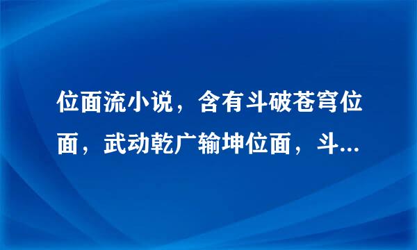 位面流小说，含有斗破苍穹位面，武动乾广输坤位面，斗罗大陆位面都可以，大佬们分享一下呗。。