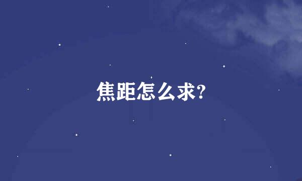 焦距怎么求?