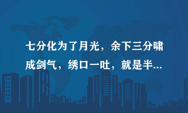 七分化为了月光，余下三分啸成剑气，绣口一吐，就是半个盛唐。 求解这个话的出处，原话是怎样的？