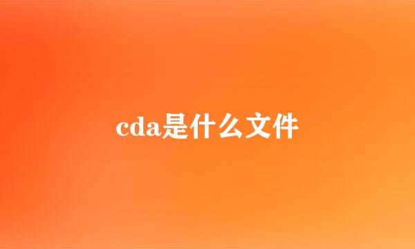 cda是什么文件