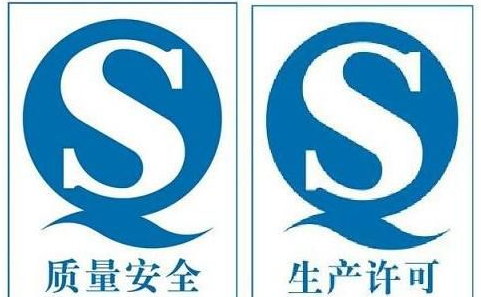 食品标签上的“QS”的意思是什么?