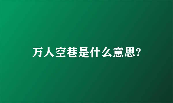 万人空巷是什么意思?