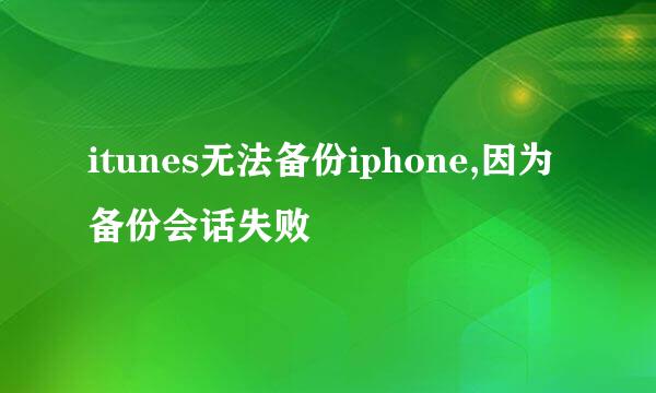 itunes无法备份iphone,因为备份会话失败