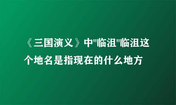 《三国演义》中