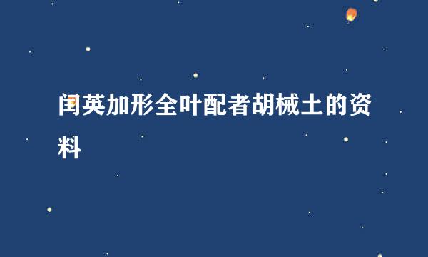 闰英加形全叶配者胡械土的资料