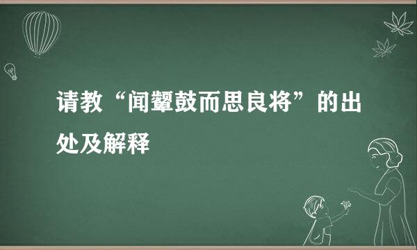 请教“闻颦鼓而思良将”的出处及解释