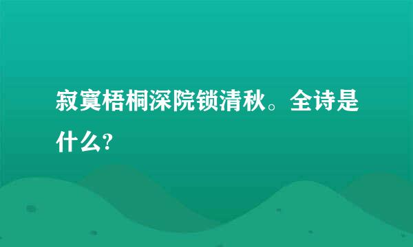 寂寞梧桐深院锁清秋。全诗是什么?