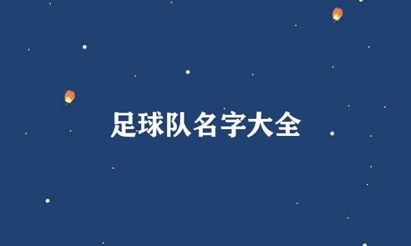 足球队名字大全