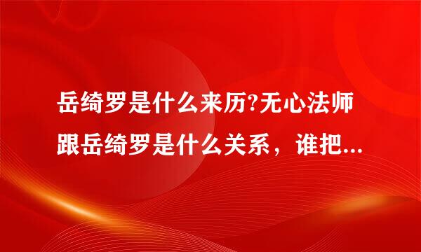 岳绮罗是什么来历?无心法师跟岳绮罗是什么关系，谁把岳绮罗封印在棺材里的，无心是段三郎吗