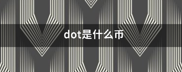 dot是什么币