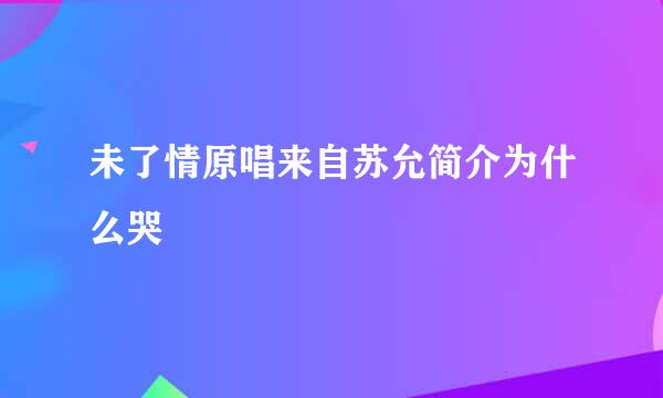 未了情原唱来自苏允简介为什么哭