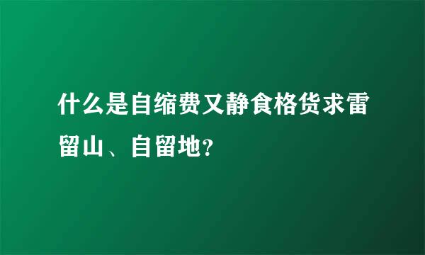 什么是自缩费又静食格货求雷留山、自留地？