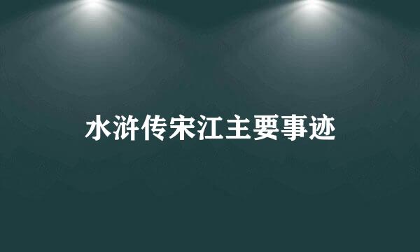 水浒传宋江主要事迹