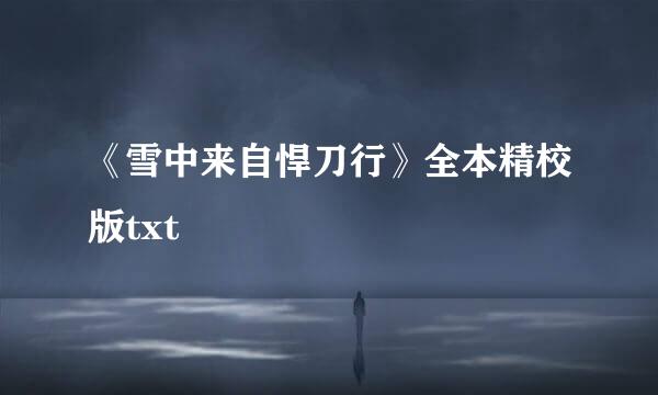 《雪中来自悍刀行》全本精校版txt