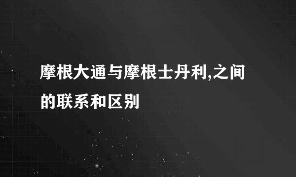 摩根大通与摩根士丹利,之间的联系和区别