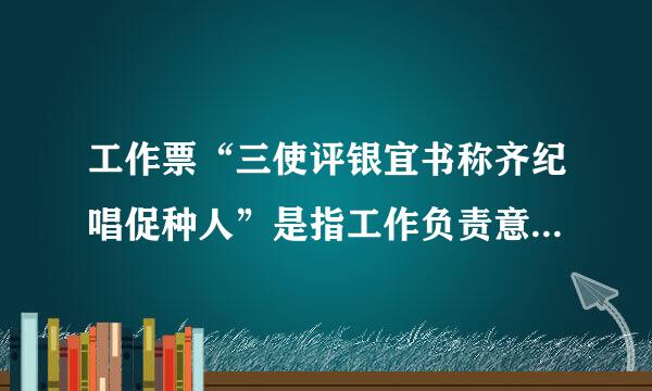 工作票“三使评银宜书称齐纪唱促种人”是指工作负责意人、工作票签发人、()。A、当来自班负责人B、设备保管人音C、单位负责人D、工作许可人