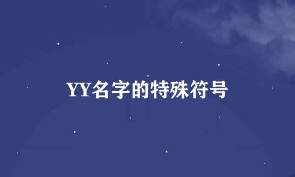 YY名字的特殊符号