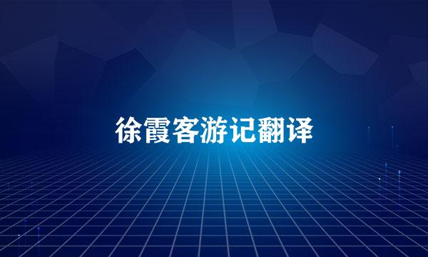 徐霞客游记翻译