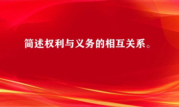 简述权利与义务的相互关系。