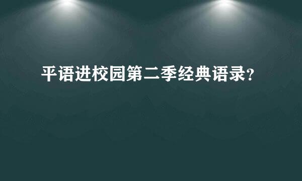 平语进校园第二季经典语录？