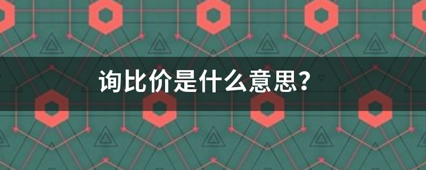 询比价是什么意思？