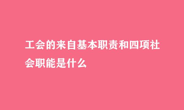 工会的来自基本职责和四项社会职能是什么