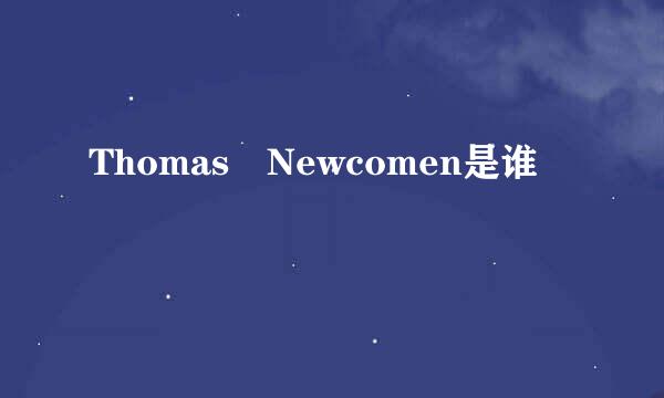 Thomas Newcomen是谁