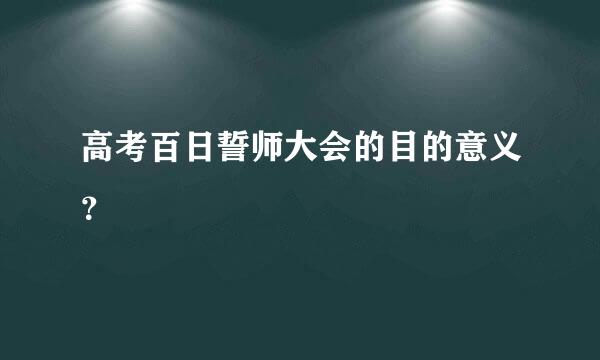 高考百日誓师大会的目的意义？