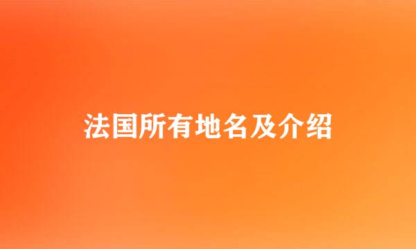 法国所有地名及介绍