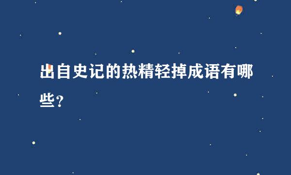 出自史记的热精轻掉成语有哪些？