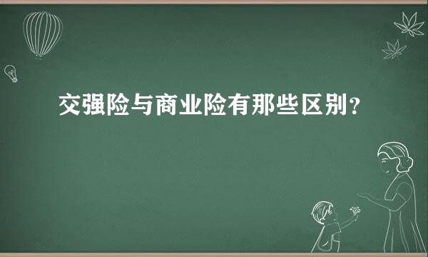 交强险与商业险有那些区别？