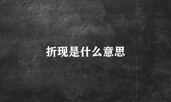 折现是什么意思