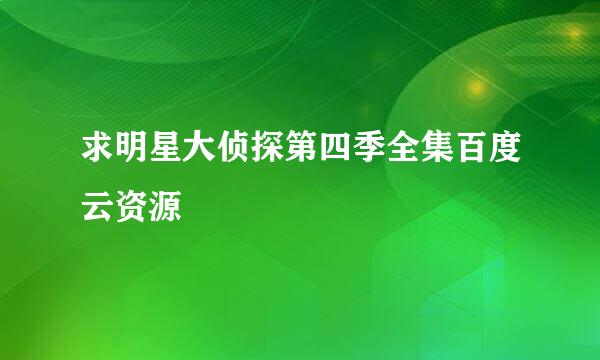 求明星大侦探第四季全集百度云资源