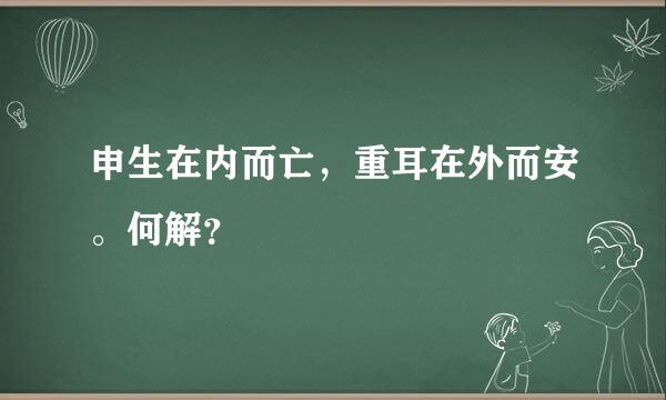 申生在内而亡，重耳在外而安。何解？