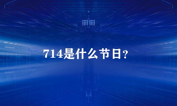 714是什么节日？